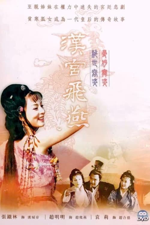 汉宫飞燕 afişi