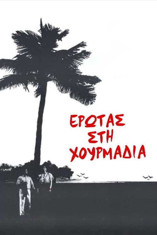 Έρωτας στη χουρμαδιά afişi