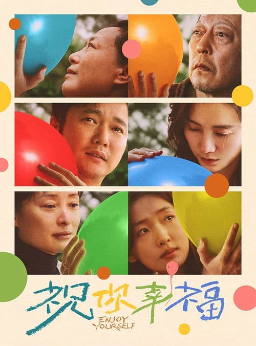 祝你幸福！ afişi