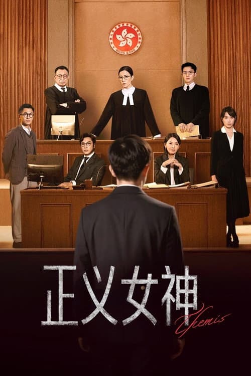 正義女神 afişi