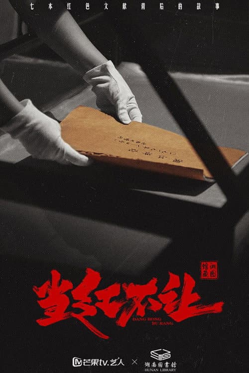 当红不让 afişi
