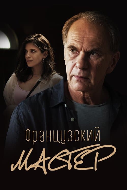 Французский мастер afişi