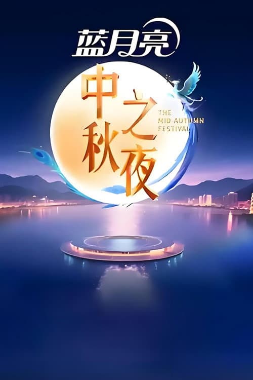 2025湖南卫视芒果TV中秋之夜 afişi