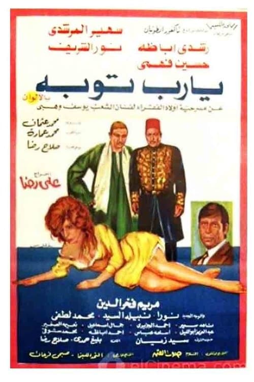 يا رب توبة afişi
