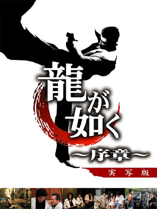 龍が如く 〜序章〜 afişi