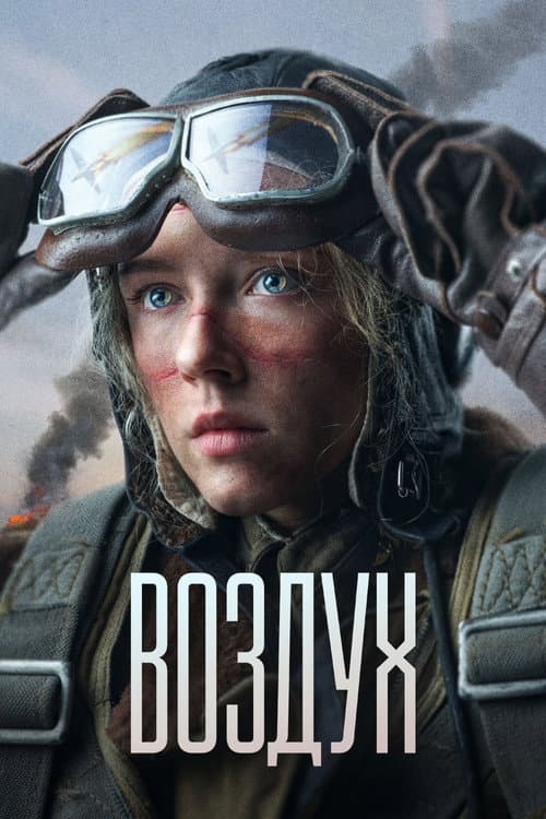 Воздух afişi