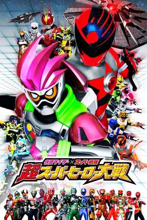 仮面ライダー×スーパー戦隊 超スーパーヒーロー大戦 afişi