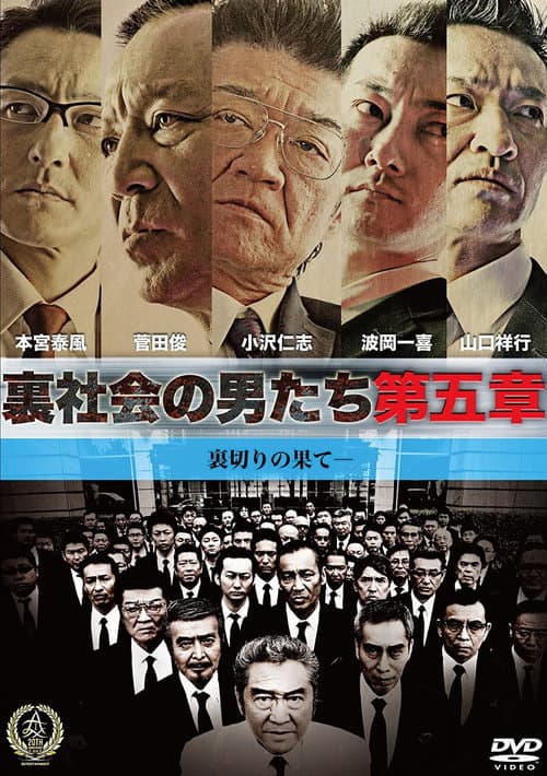 裏社会の男たち　第五章 afişi