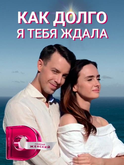 Як довго я на тебе чекала afişi