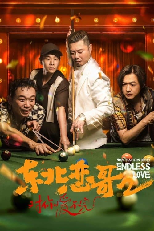 东北恋哥2：对你爱不完 afişi