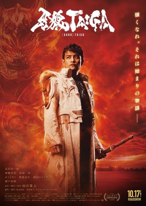 牙狼＜GARO＞ TAIGA afişi