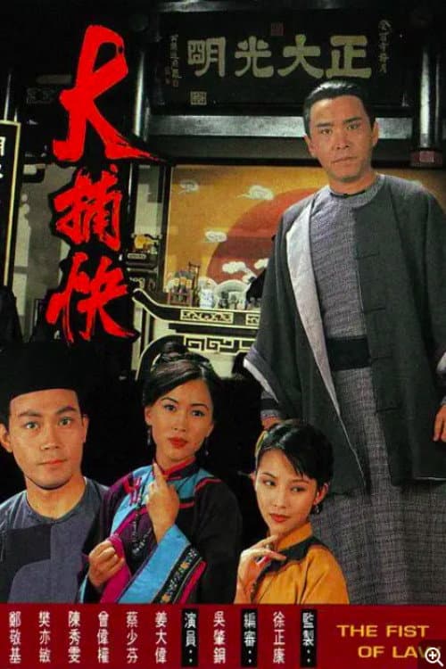 大捕快 afişi