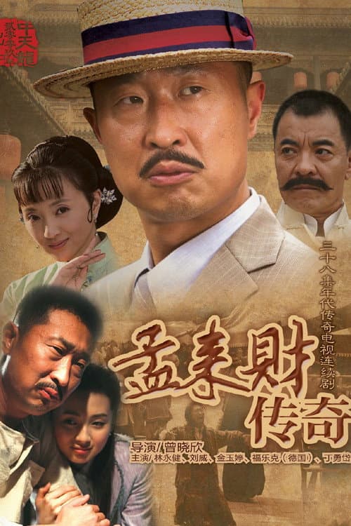 孟来财传奇 afişi
