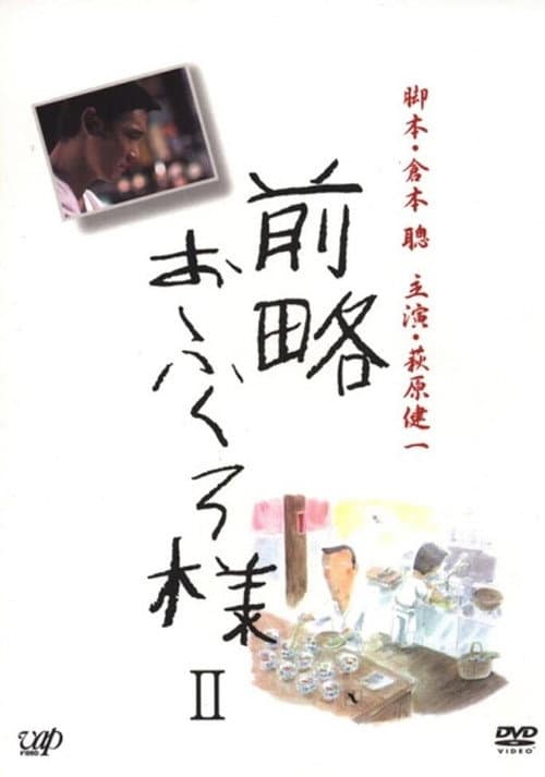 前略おふくろ様 afişi