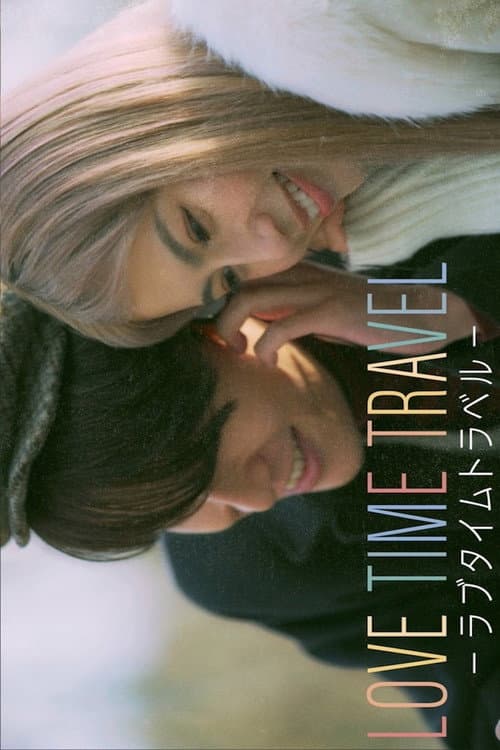LOVE TIME TRAVEL -ラブタイムトラベル- afişi