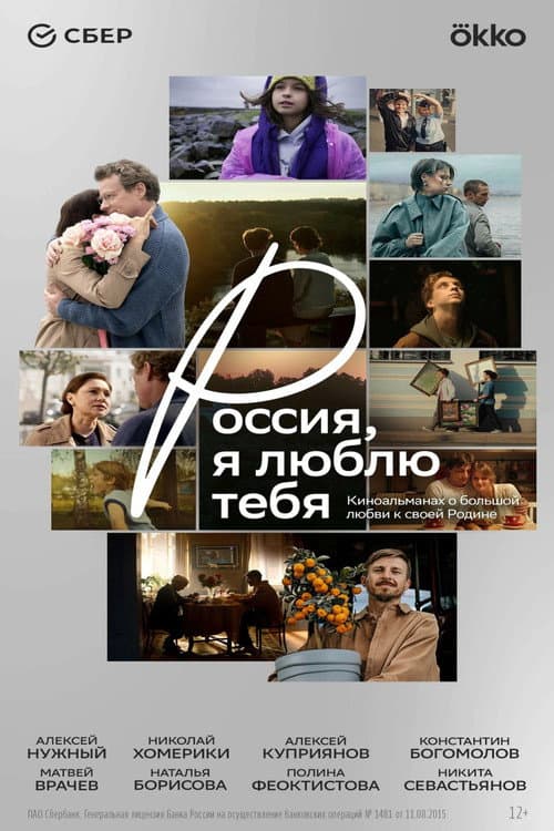 Россия, я люблю тебя afişi