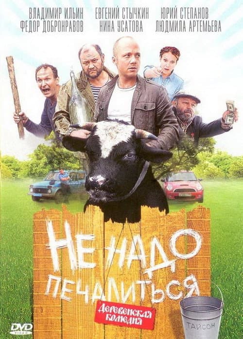 Не надо печалиться afişi