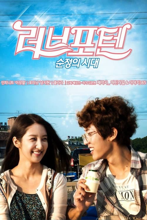 러브포텐 - 순정의 시대 afişi