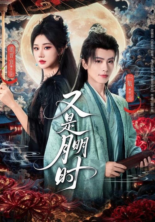 又是月明时 afişi