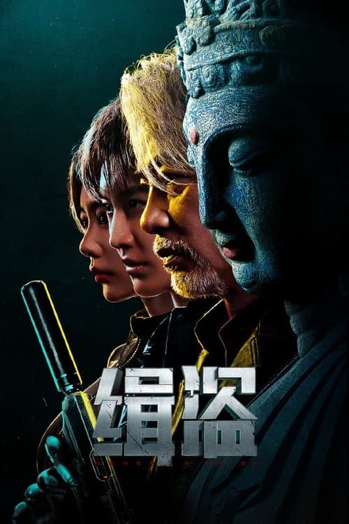 缉盗 afişi