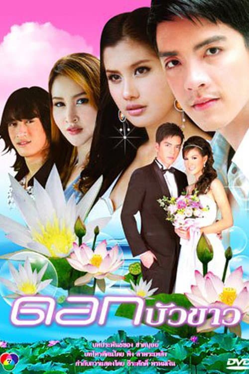 ดอกบัวขาว afişi
