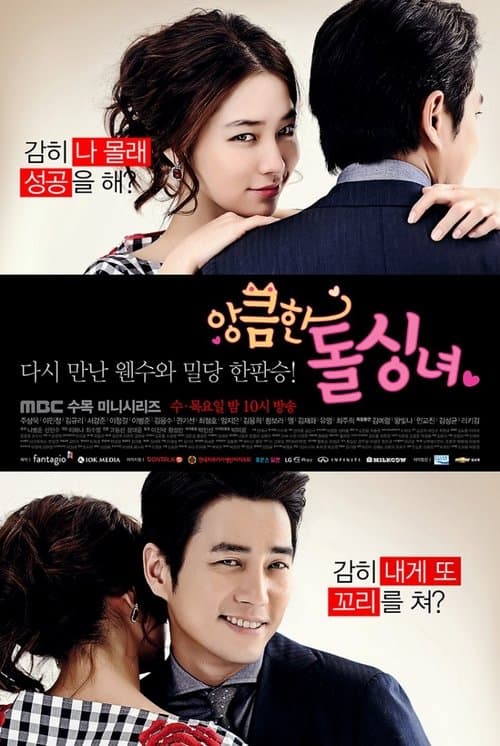 앙큼한 돌싱녀 afişi