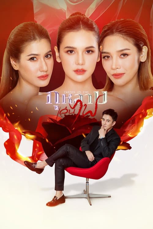 กุหลาบเล่นไฟ afişi