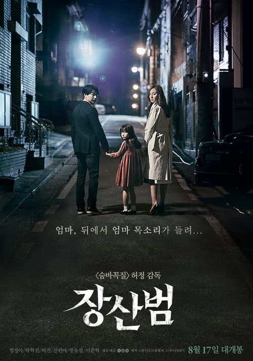 장산범 afişi