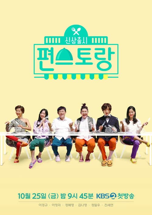 신상출시 편스토랑 afişi