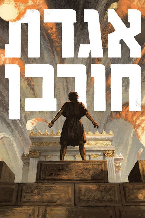 אגדת חורבן afişi