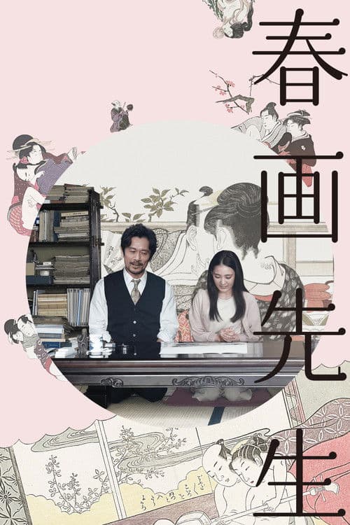 春画先生 afişi