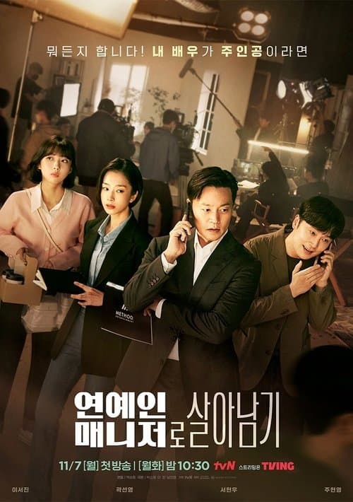 연예인 매니저로 살아남기 afişi