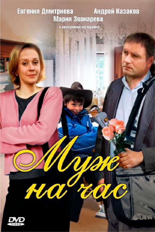 Муж на час afişi