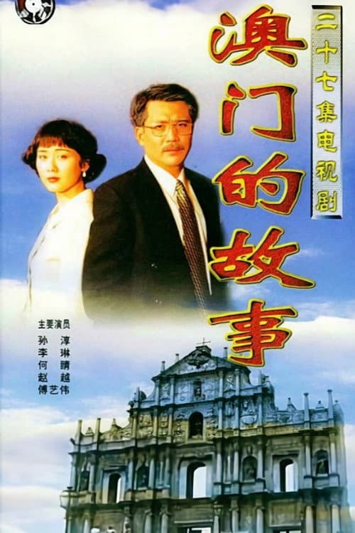 澳门的故事 afişi