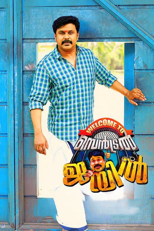 വെൽക്കം ടു സെൻട്രൽ ജെയിൽ afişi