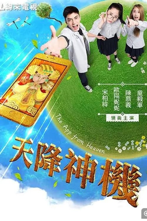 天降神機 afişi