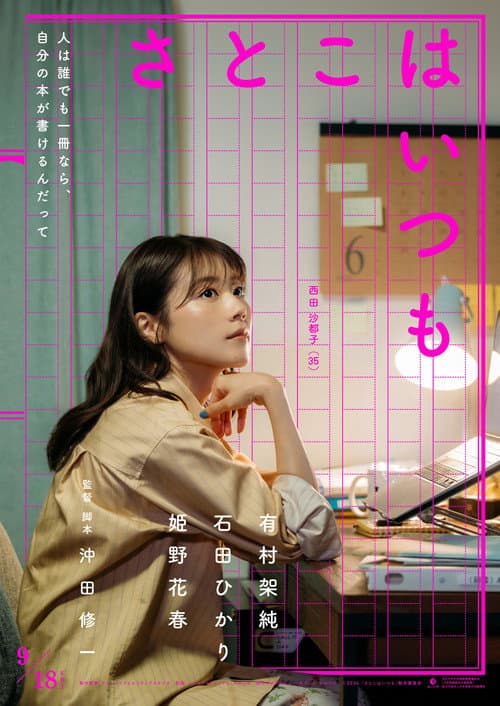 さとこはいつも afişi