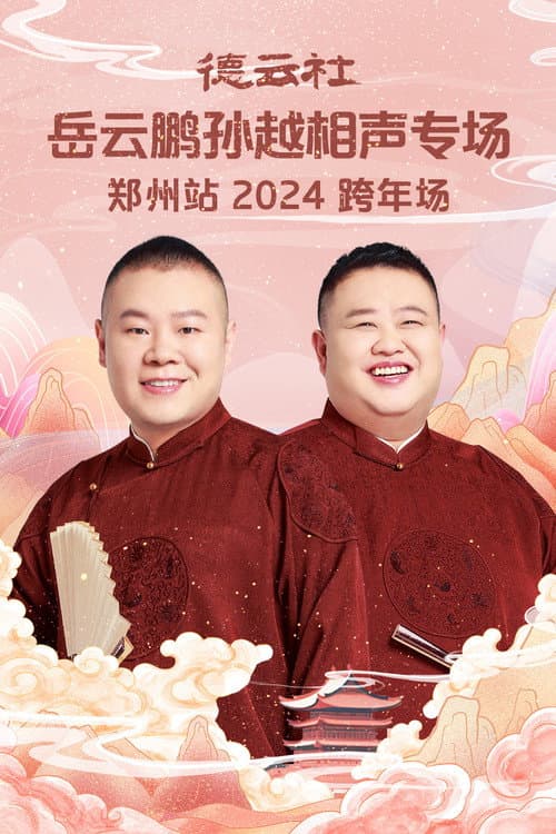 德云社岳云鹏孙越相声专场郑州站 afişi