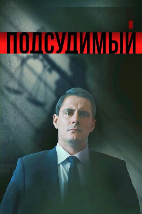 Подсудимый afişi