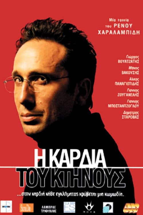 Η Καρδιά Του Κτήνους afişi