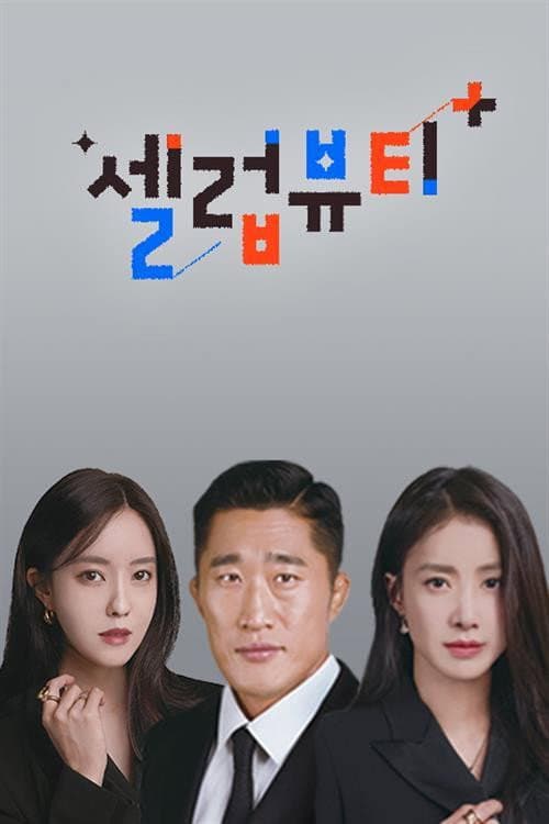 셀럽뷰티 플러스 afişi
