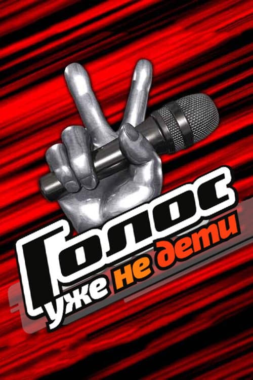 Голос. Уже не дети afişi