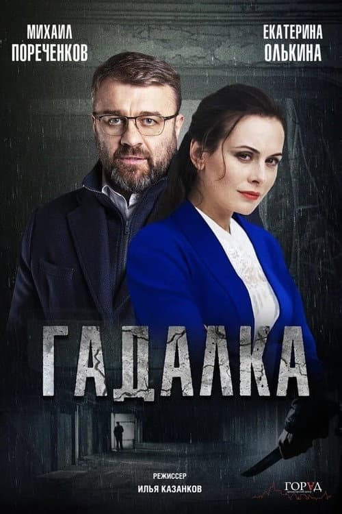 Гадалка afişi