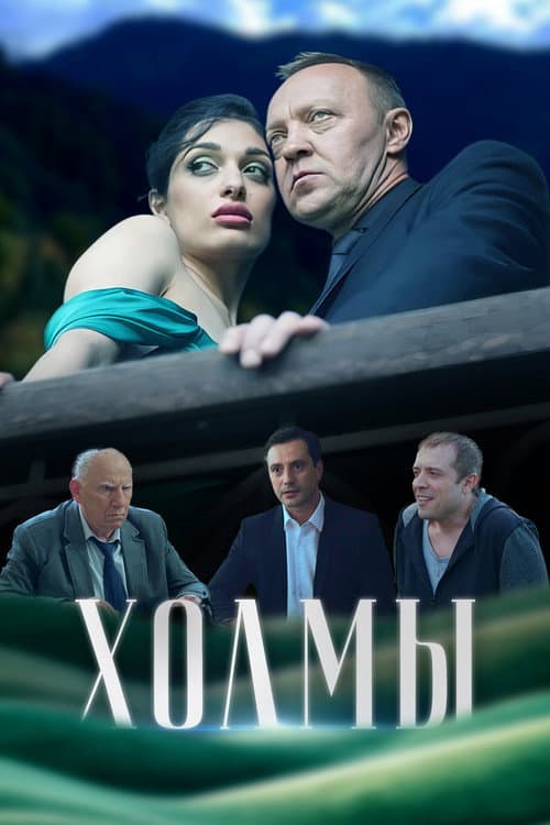 Холмы afişi