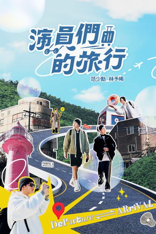 演員們的旅行 afişi