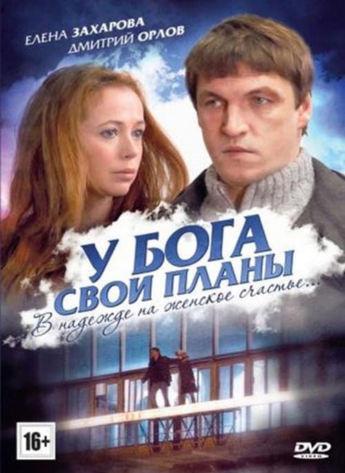 У Бога свои планы afişi
