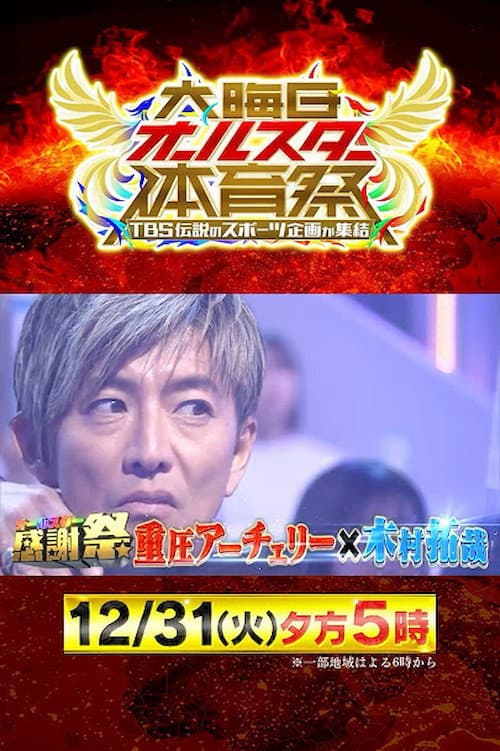 大晦日オールスター体育祭 afişi