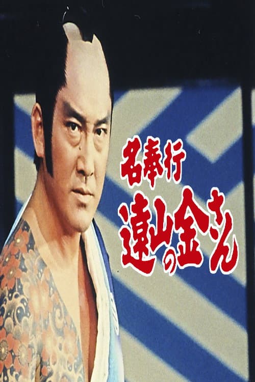 名奉行 遠山の金さん afişi