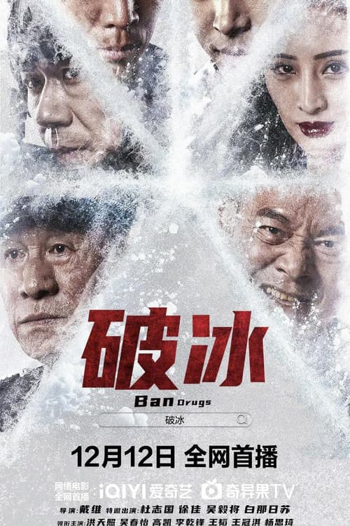 破冰 afişi