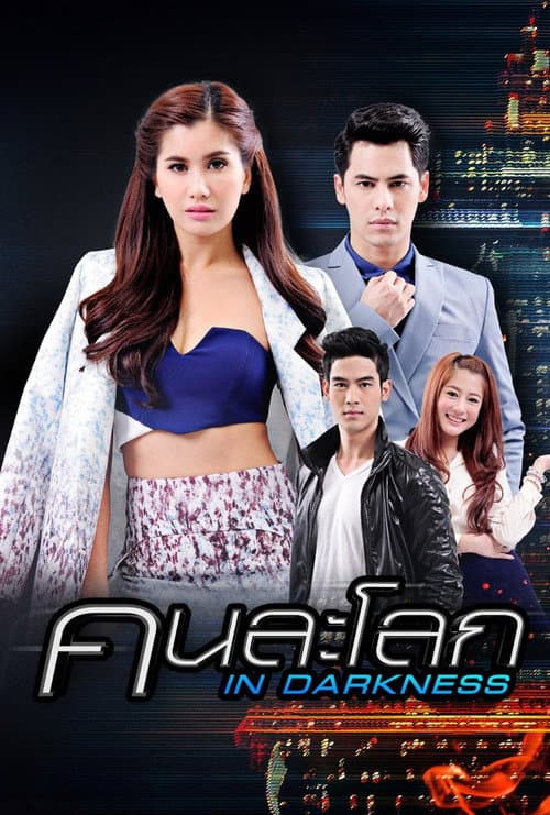 คนละโลก afişi